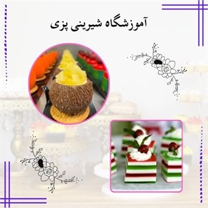 بهترین آموزشگاه شیرینی پزی برای یادگیری حرفه ای