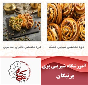 آموزشگاه شیرینی پزی و صدور مدرک