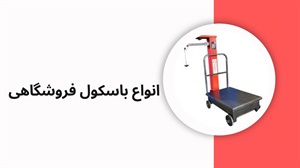باسکول و کاربردهای آن در صنایع مختلف