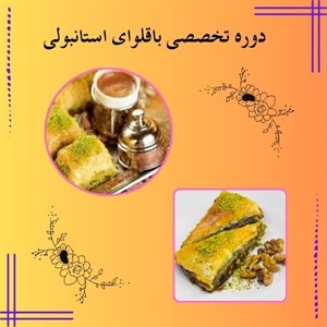 نکاتی درباره دوره تخصصی باقلوای استانبولی