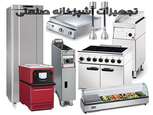 تجهیزات آشپزخانه صنعتی و انواع آن