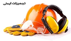 تجهیزات ایمنی و انواع آن