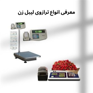 موارد خرید ترازوی لیبل زن