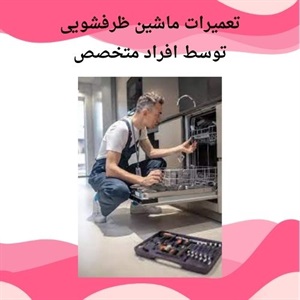 مزیت عیب یابی سریع و تعمیر ظرفشویی در محل