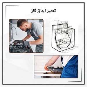 بهترین مرکز تخصصی تعمیر اجاق گاز