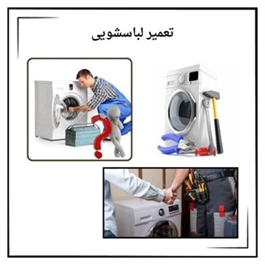 تعمیر لباسشویی توسط افراد متخصص