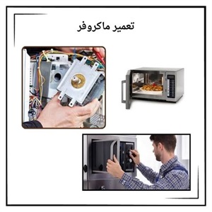 مرکز تخصصی تعمیر ماکروفر