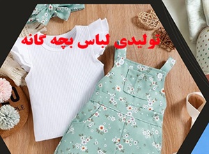 فروش تولیدی لباس بچه گانه با ویژگی‌های خاص