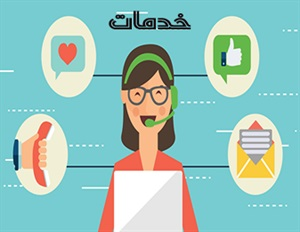 انواع خدمات