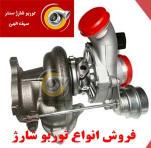فروش توربو شارژ و استعلام قیمت بروز آن