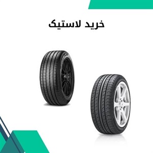 راهنمای جامع خرید لاستیک برای خودرو