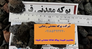 پوکه معدنی و ویژگی های آن