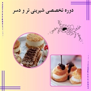 دوره تخصصی شیرینی تر و دسر برای مبتدیان و حرفه ای