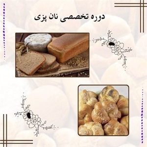 دوره تخصصی نان پزی و اهمیت آن در صنعت غذایی