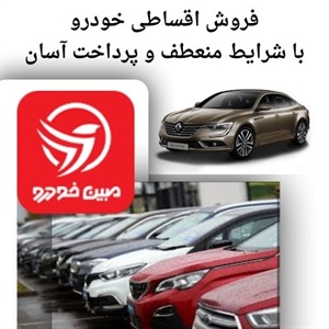فروش اقساطی خودرو و فرصت های خرید آسان در ایران