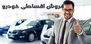 شرایط فروش اقساطی خودرو