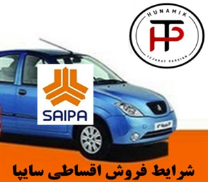 فروش اقساطی سایپا و شرایط آن
