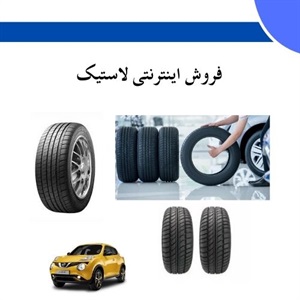 فروش اینترنتی لاستیک چه مزایایی دارد؟