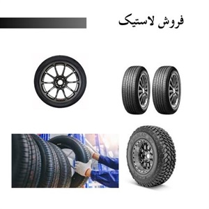 فروش لاستیک با قیمت مناسب