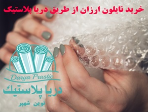نایلون حبابدار چه ویژگی هایی دارد؟