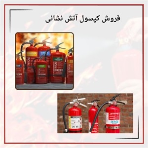 فروش کپسول آتش نشانی با قیمت مناسب