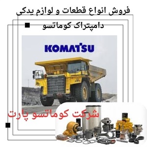 فروشنده انواع قطعات دامپتراک کوماتسو اورجینال در بازار