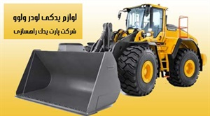 لوازم یدکی لودر در نوع اصلی