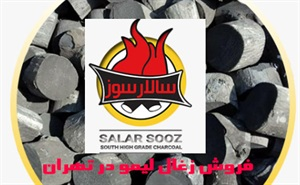 خرید زغال با کیفیت