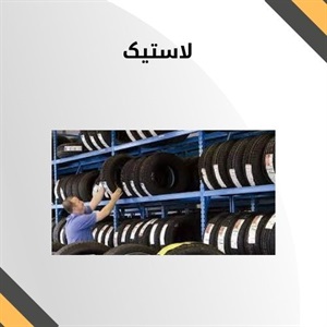 لاستیک چیست و چرا انتخاب مناسب آن مهم است؟