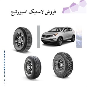 بهترین لاستیک اسپورتیج برای خرید و افزایش ایمنی خودرو