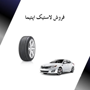 ویژگی های برجسته لاستیک اپتیما در صنعت خودروسازی