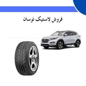 چگونه بهترین قیمت لاستیک توسان را پیدا کنیم؟