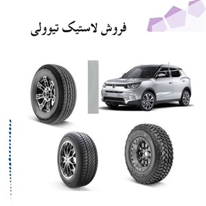 نکات کلیدی در خرید لاستیک تیوولی برای رانندگی ایمن و راحت