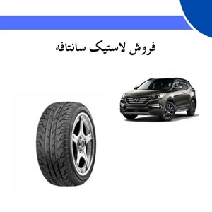 راهنمای جامع انتخاب لاستیک سانتافه برای بهبود عملکرد خودرو