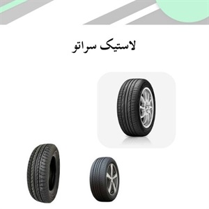 لاستیک سراتو استاندارد چه ویژگی هایی دارد؟