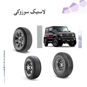 لاستیک سوزوکی و تاثیر آن بر راندمان خودرو