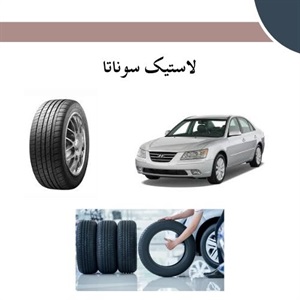 راهنمای انتخاب و خرید لاستیک سوناتا باکیفیت