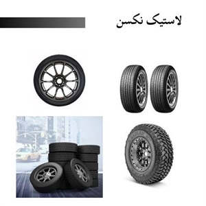 اهمیت خرید لاستیک نکسن اورجینال