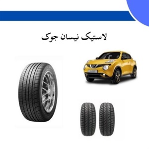 راهنمای خرید لاستیک نیسان جوک