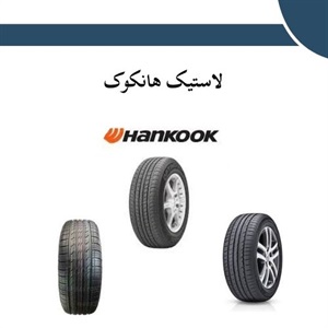 آشنایی با ویژگی های مهم لاستیک هانکوک