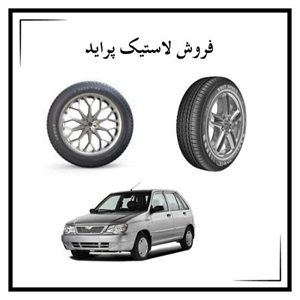 لاستیک پراید و انتخاب مناسب آن