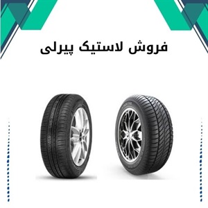 لاستیک پیرلی، انتخابی ایده‌آل برای خودرو شما