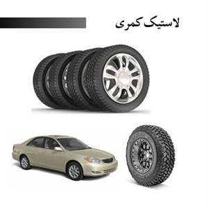 لاستیک کمری و ویژگی های آن