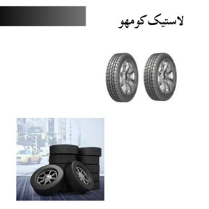 لاستیک کومهو، گزینه‌ای ایده آل