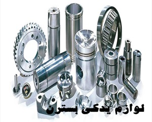 لوازم یدکی بسترن و انواع آن