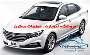 خرید لوازم یدکی بسترن با بهترین قیمت