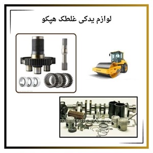 دلایل تعویض و خرید لوازم یدکی غلطک هپکو