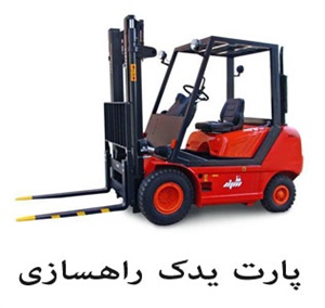 فروش لوازم یدکی لیفتراک با قیمت ارزان