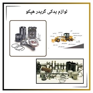 اهمیت خرید لوازم یدکی گریدر هپکو با کیفیت