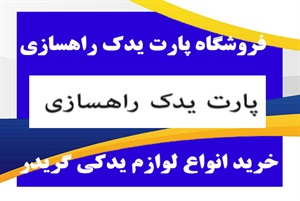 فروش عمده قطعات ماشین آلات سنگین با قیمت مناسب